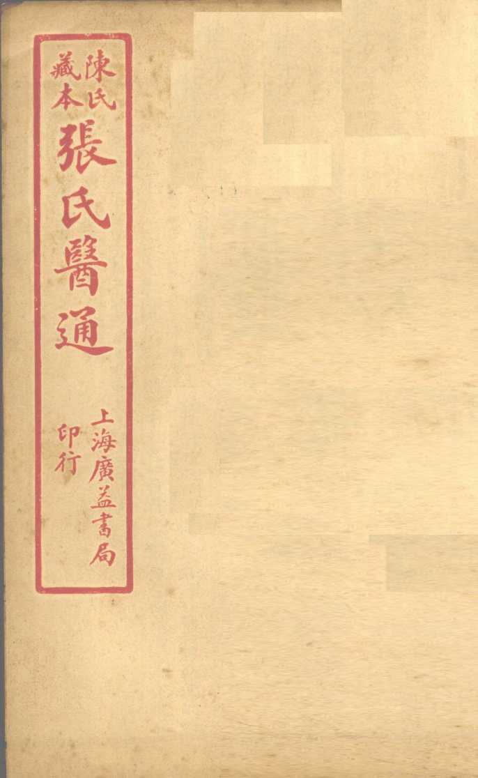 陈氏藏本  张氏医通  卷16